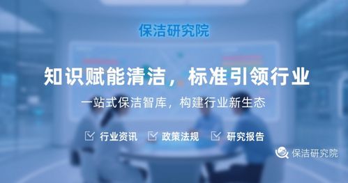 探索保洁行业背后的智慧引擎 保洁研究院的信息咨询服务解析